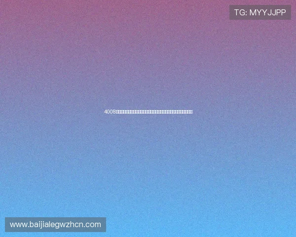 4008云顶集团游戏平台支持多设备登录,随时随地享受高品质游戏娱乐体验 4008云顶集团游戏平台支持多设备登录,随时随地享受高品质游戏娱乐体验