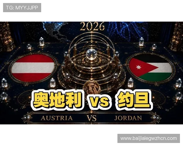 2026年世界杯奥地利VS约旦比赛门票购买指南，帮助球迷轻松获取心仪座位