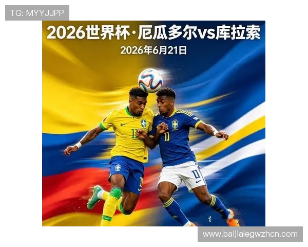 世界杯厄瓜多尔对阵库拉索比赛大小球走势预测及投注建议全面解析